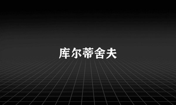 库尔蒂舍夫
