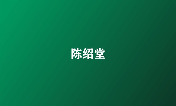 陈绍堂