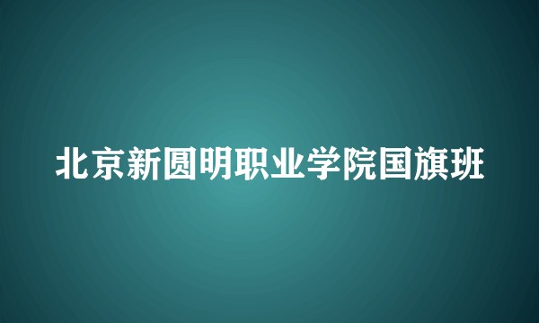 北京新圆明职业学院国旗班