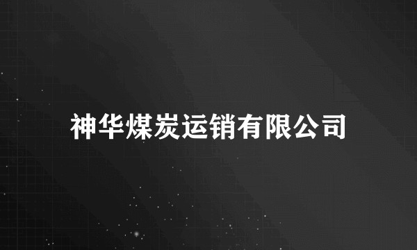 神华煤炭运销有限公司