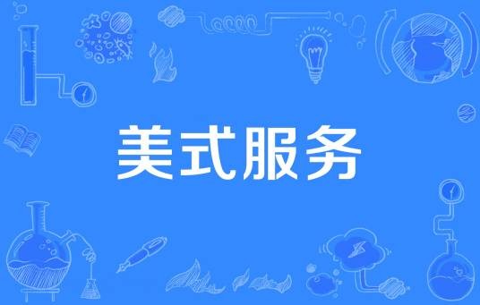 美式服务