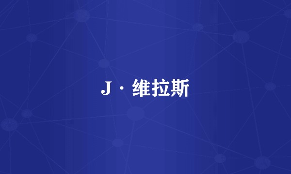 J·维拉斯