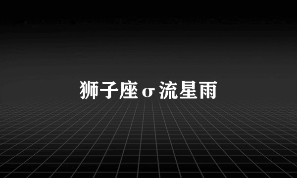 狮子座σ流星雨
