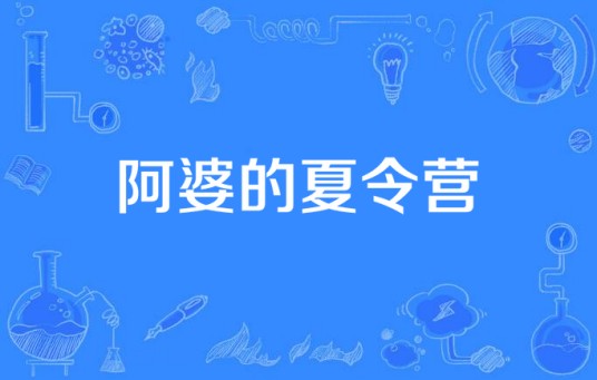 阿婆的夏令营