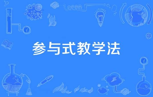 参与式教学法