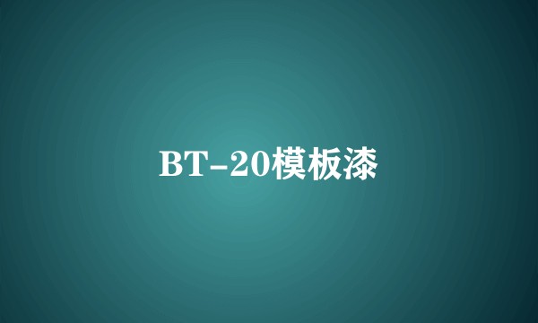 BT-20模板漆