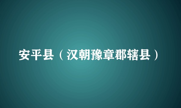 安平县（汉朝豫章郡辖县）