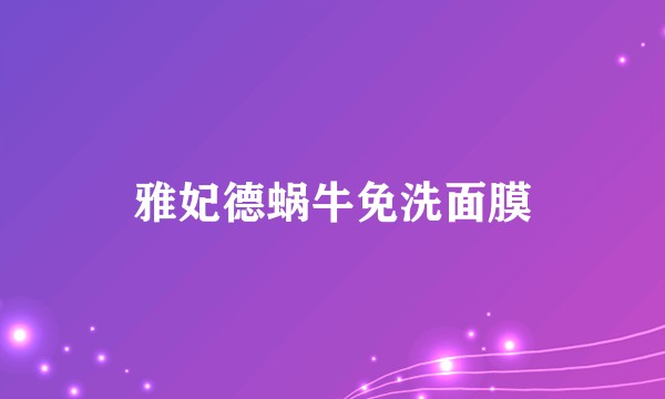 雅妃德蜗牛免洗面膜