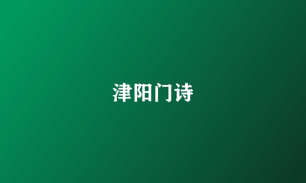 津阳门诗