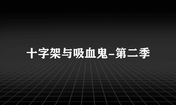十字架与吸血鬼-第二季