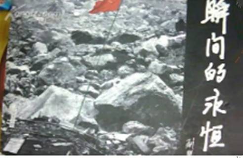 瞬间与永恒：5·12大地震纪实
