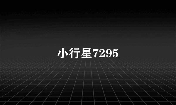 小行星7295