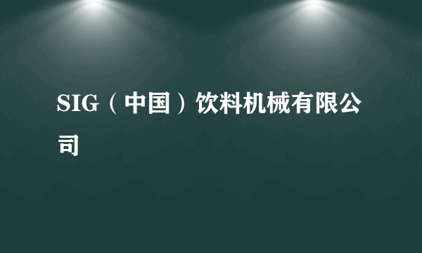 SIG（中国）饮料机械有限公司
