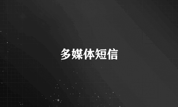 多媒体短信