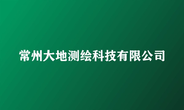 常州大地测绘科技有限公司