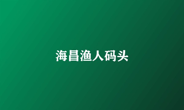 海昌渔人码头