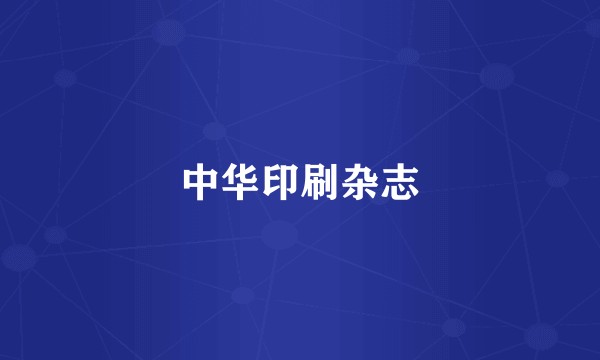 中华印刷杂志
