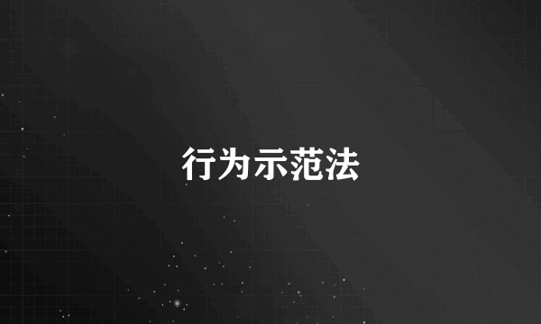 行为示范法
