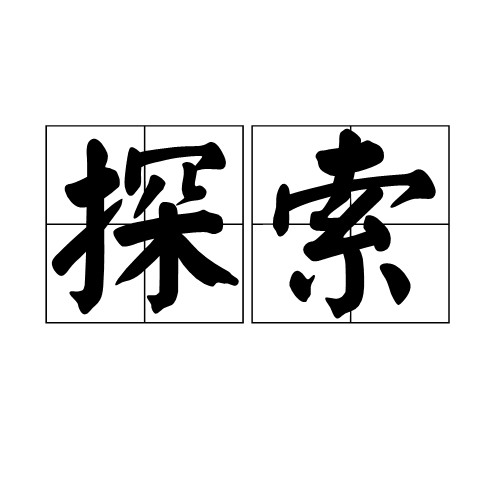 探索(探索主题网站)