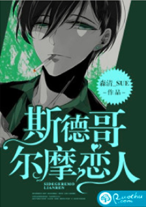 斯德哥尔摩恋人（森清_SU创作的现言类网络小说）