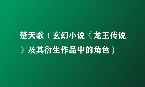 楚天歌（玄幻小说《龙王传说》及其衍生作品中的角色）