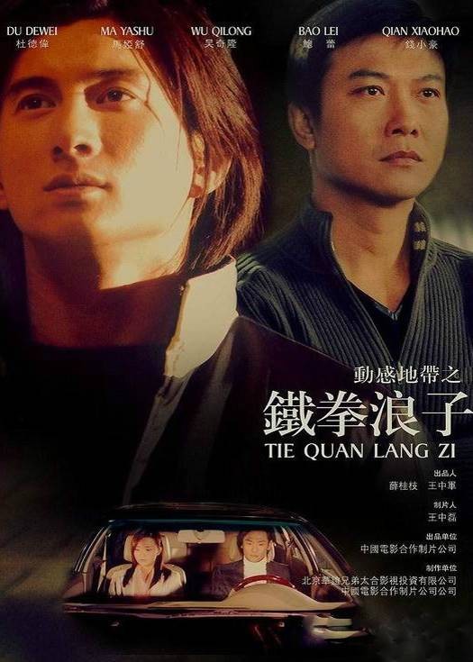 铁拳浪子（吴奇隆主演电视剧）