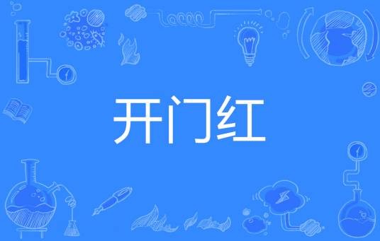 开门红（网络流行语）