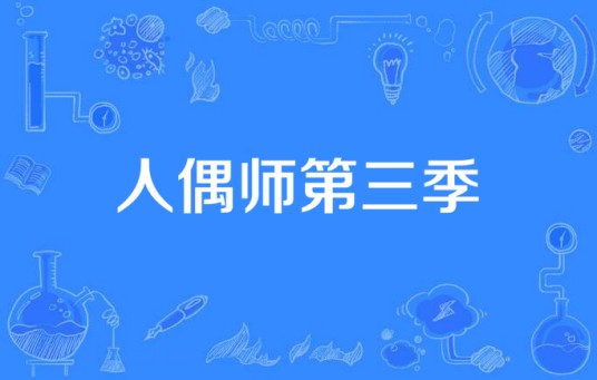 人偶师第三季