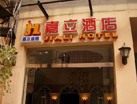 成都嘉立酒店