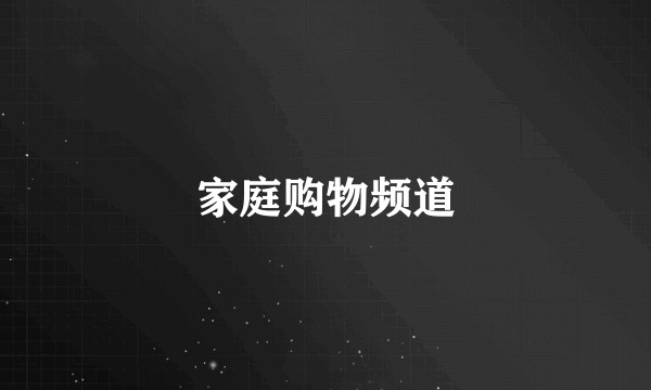 家庭购物频道