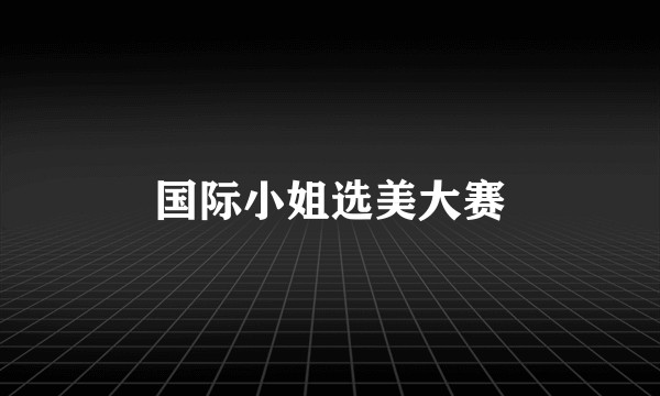 国际小姐选美大赛