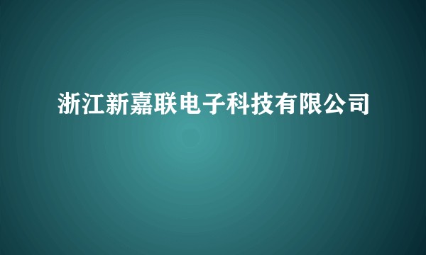 浙江新嘉联电子科技有限公司