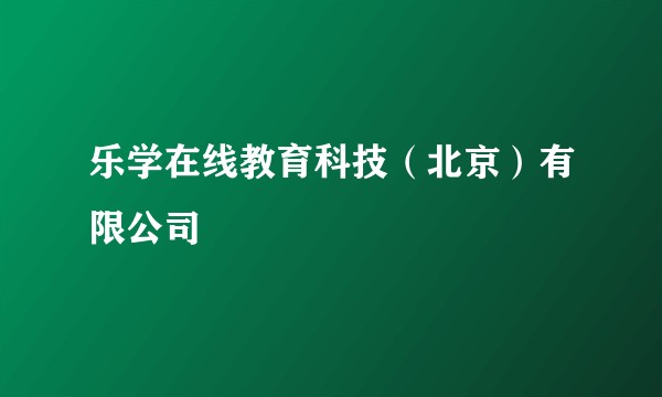 乐学在线教育科技（北京）有限公司