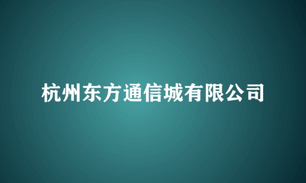 杭州东方通信城有限公司
