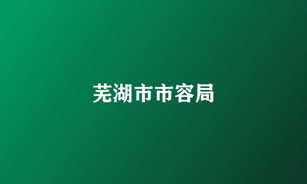 芜湖市市容局