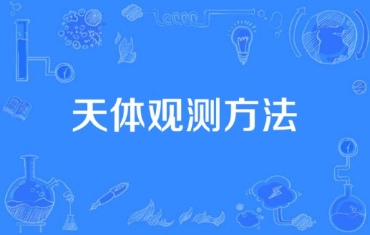天体观测方法