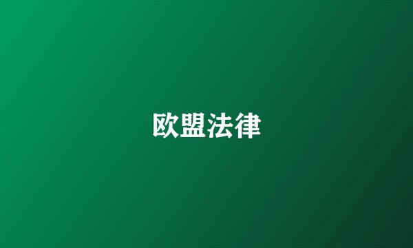 欧盟法律