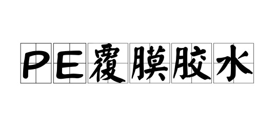 PE覆膜胶水