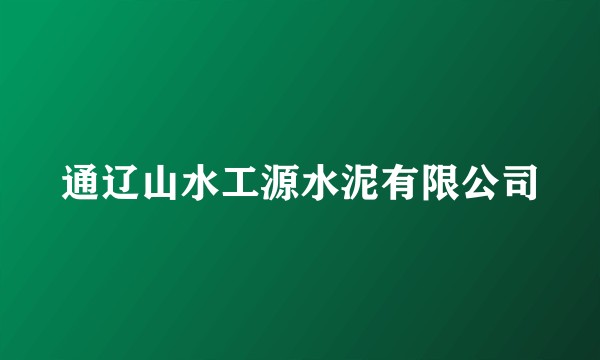通辽山水工源水泥有限公司