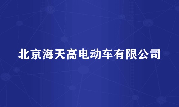 北京海天高电动车有限公司