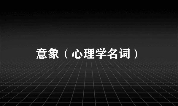 意象（心理学名词）