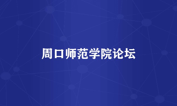 周口师范学院论坛