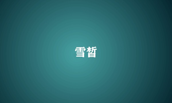 雪皙