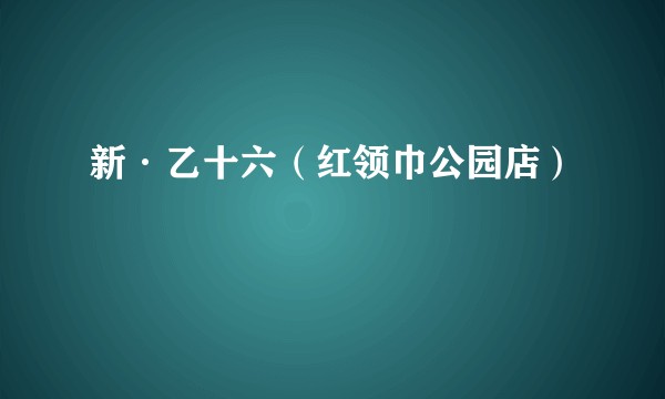 新·乙十六（红领巾公园店）