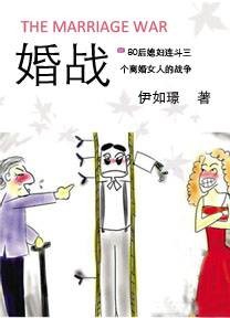 80后媳妇连斗三个离婚女人的婚姻保卫战:婚战