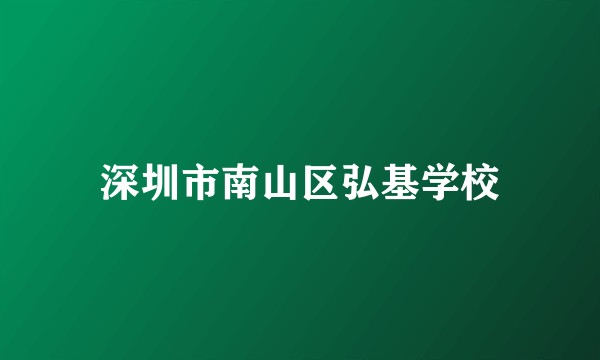 深圳市南山区弘基学校