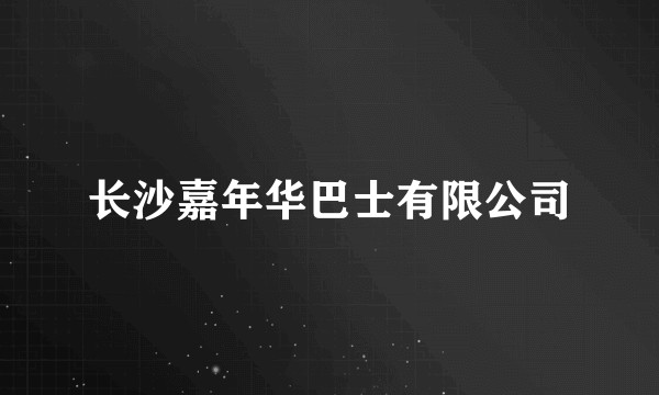 长沙嘉年华巴士有限公司