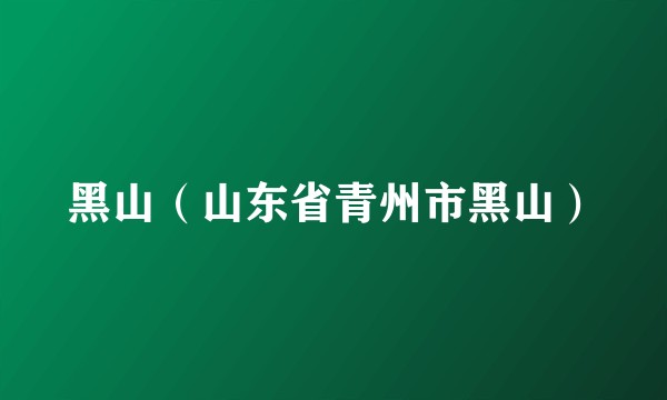 黑山（山东省青州市黑山）
