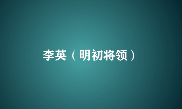 李英（明初将领）