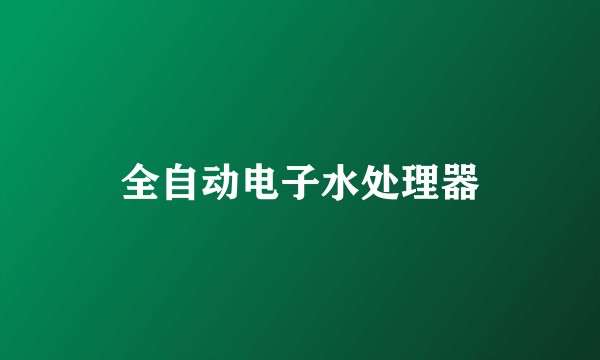 全自动电子水处理器